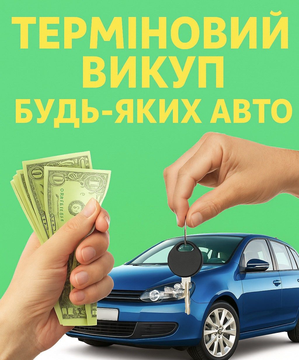 Терміновий Автовикуп будь-яких авто