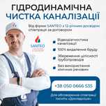 Чистка і Відеоінспекція труб.Гідродинамічна чистка каналізації