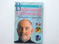 Восстановление и лечение волос Методики и средства А Марков
