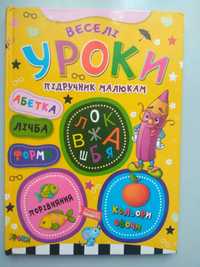 навчальні книжки для найменших українською мовою