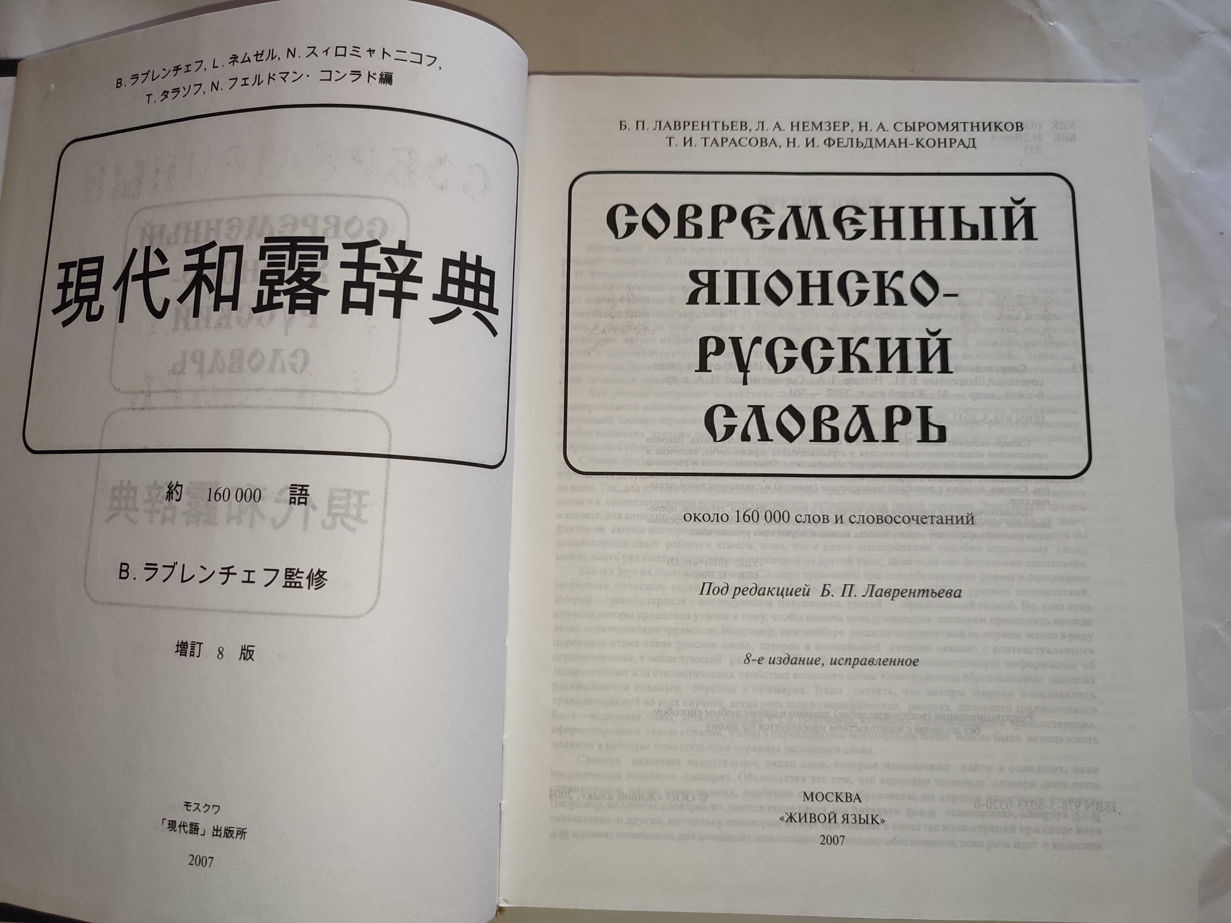 Современный японско-русский словарь Лаврентьев