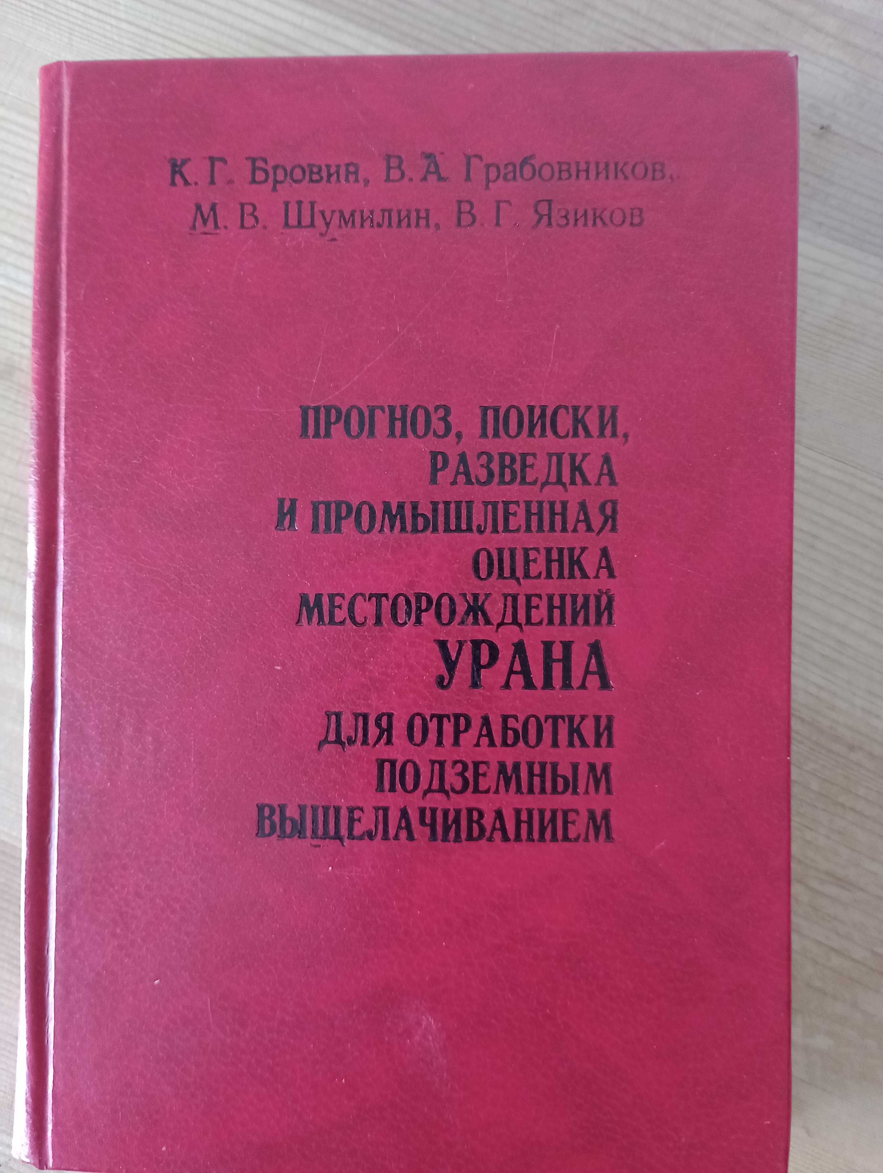 Прогноз, поиски, разведка и промышленная оценка месторождений УРАНА.