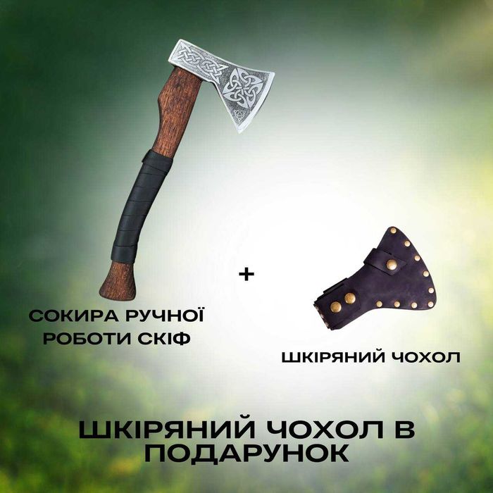 Сокира ручної роботи Скіф TR1/1 з чохлом Топор с чехлом на подарок