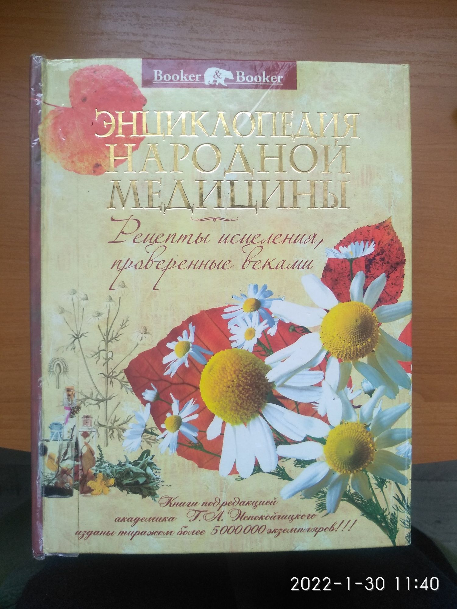 Энциклопедия народной медицины, 2010г