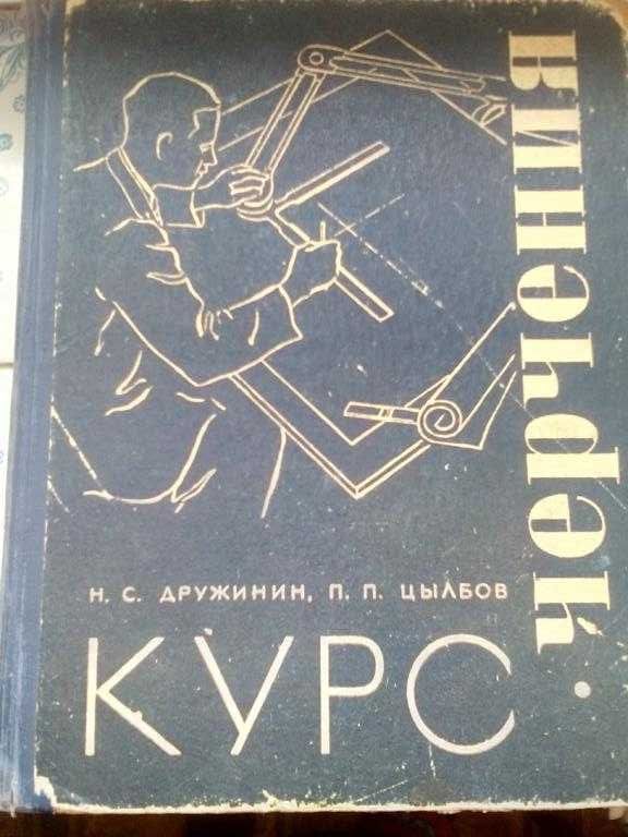 Курс черчения. Н.С. Дружинин, П.П. Цылбов. 1966 г.