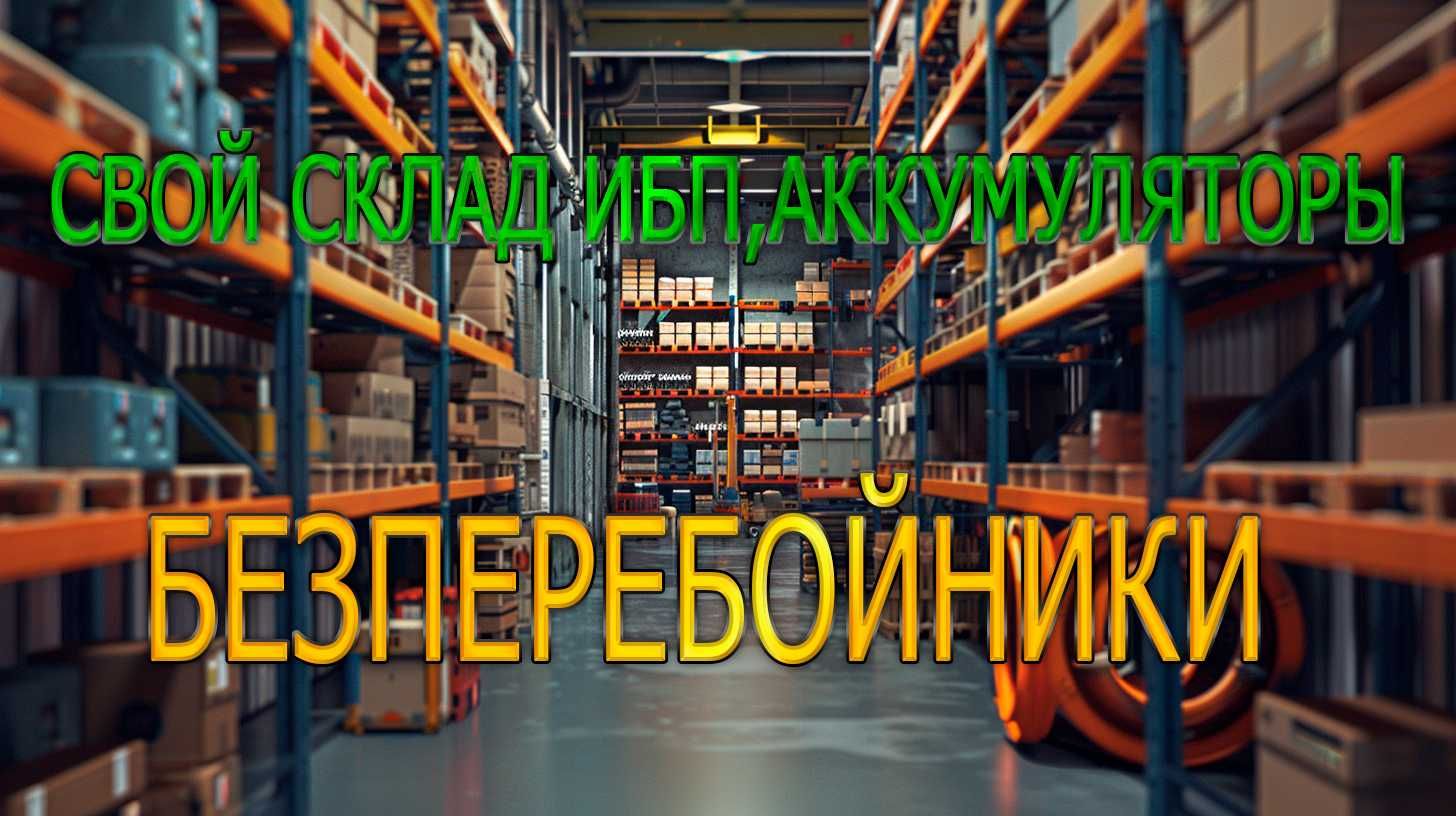 Источники бесперебойного питания ИБП ДБЖ (UPS)  GV-007-UPS-A-1203-8A