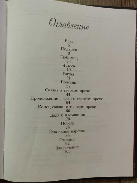 Э. Т. А. Гофман. Щелкунчик и мышиный король. Росмэн 2001г.
