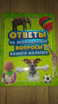 Энциклопедия Ответы на неожиданные вопросы вашего малыша