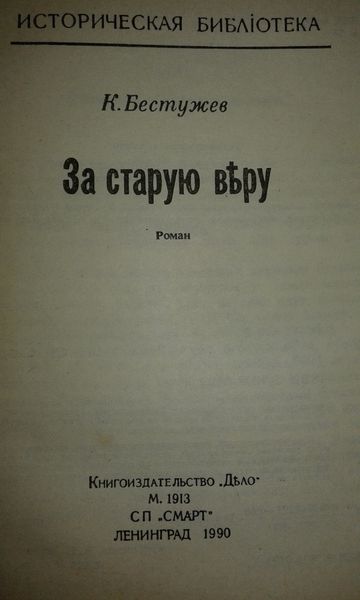 " За старую веру " , К. Бестужев