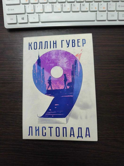 Коллін Гувер 9 листопада