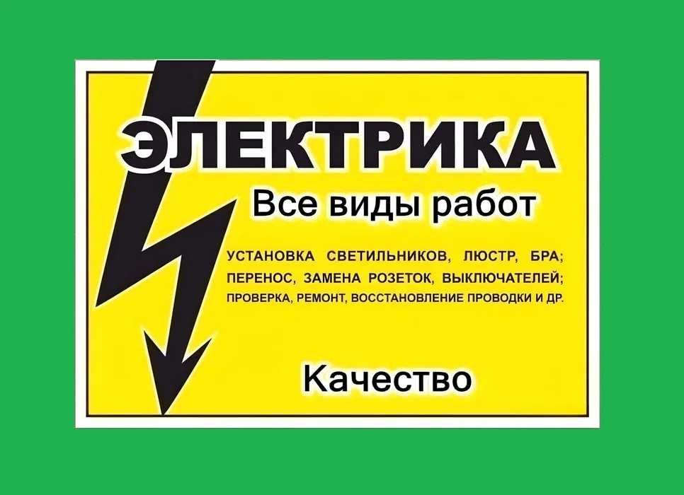Электрик Владимир опыт более 15 лет / Замена проводки ремонт электрики