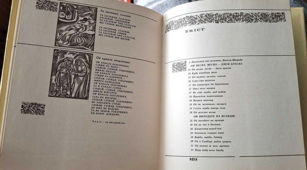 Веснянки. Збірка українських обрядових пісень. Київ, Дніпро, 1984 р.