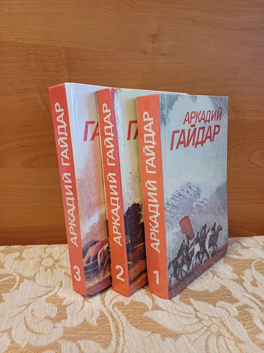 Аркадий Гайдар, собрание сочинений в 3 томах