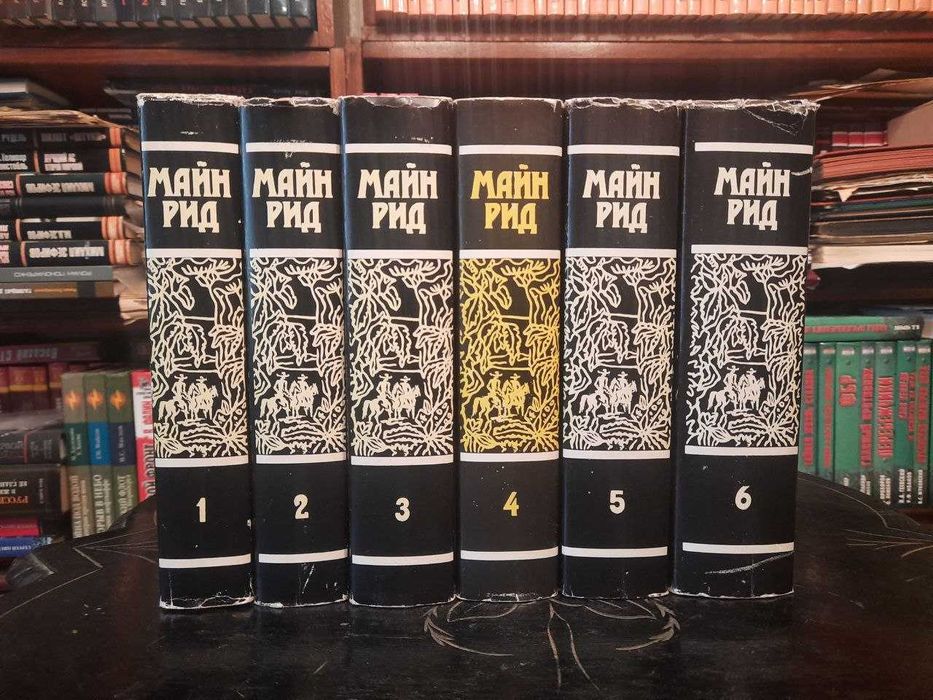Собрание сочинений М.Рида  в 6 томах,кн ги в супероблтжках