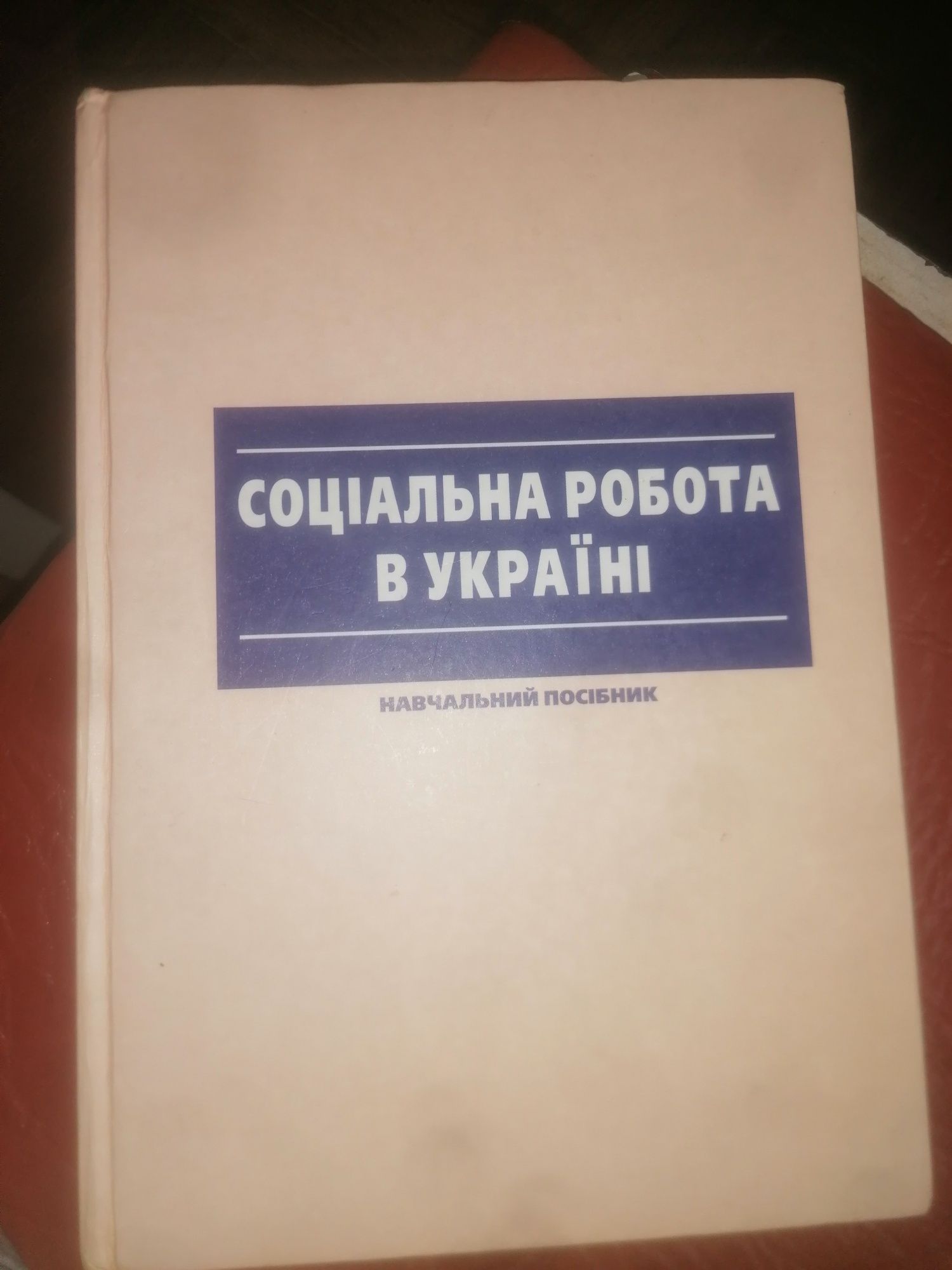 Соціальна робота в Україні, книга