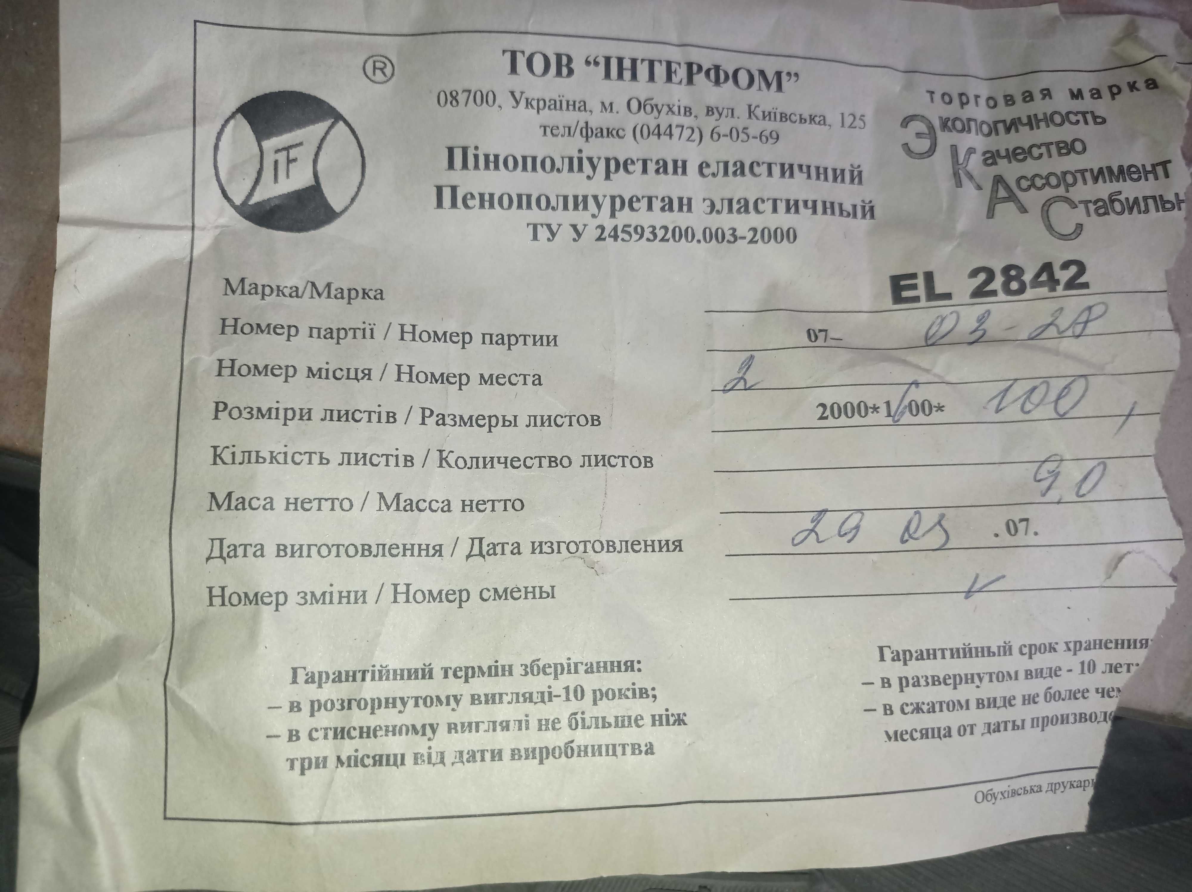 Поролон (Пінополіуретан еластичний)