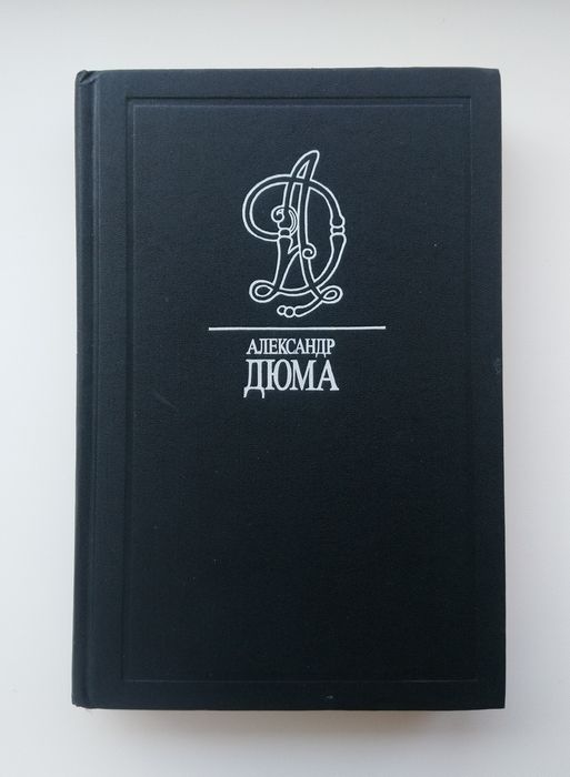 Александр Дюма - Збірник книг. 5 томів