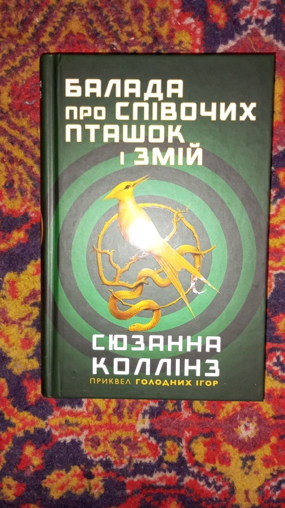 Балада про співочих пташок і змій