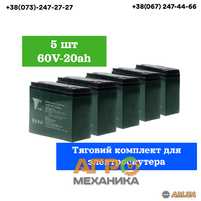 Комплект Акумуляторів 60V 20AH MAXXTER для Скутера! AGM! Гарантія!