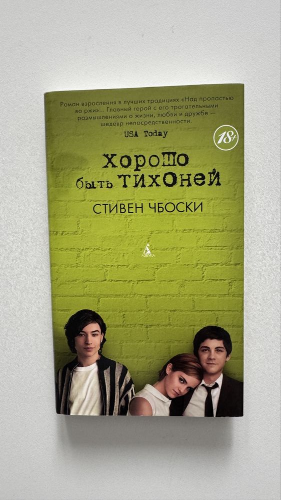 Книга Стивен Чбоски «Хорошо быть Тихоней»