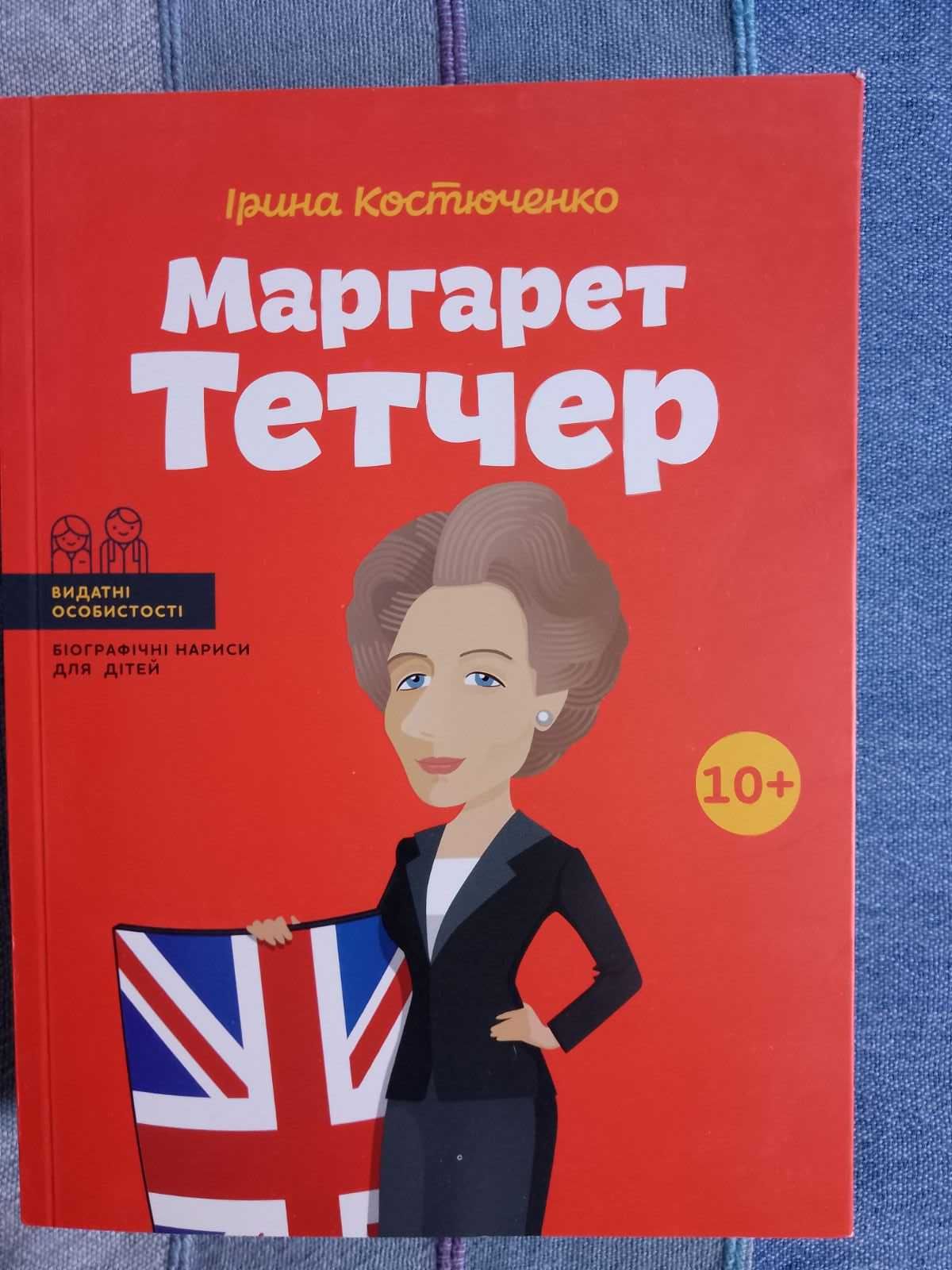 Маргарет Тетчер Ірина Костюченко