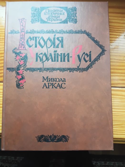 Історія України-Русі Миколи Аркаса з картами. Вид. 1990р - 950 грн