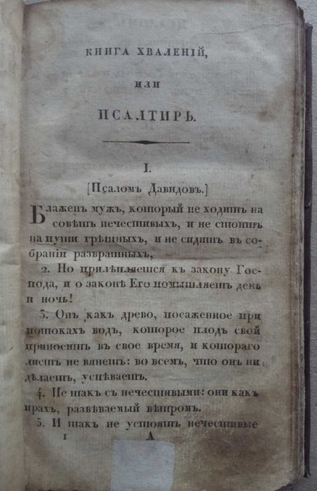Псалтырь 1824г. Псалтирь Российское библейское общество