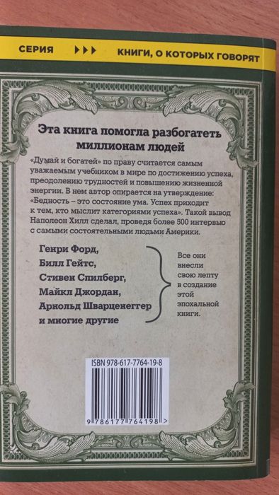 Думай и богатей Наполеон Хилл