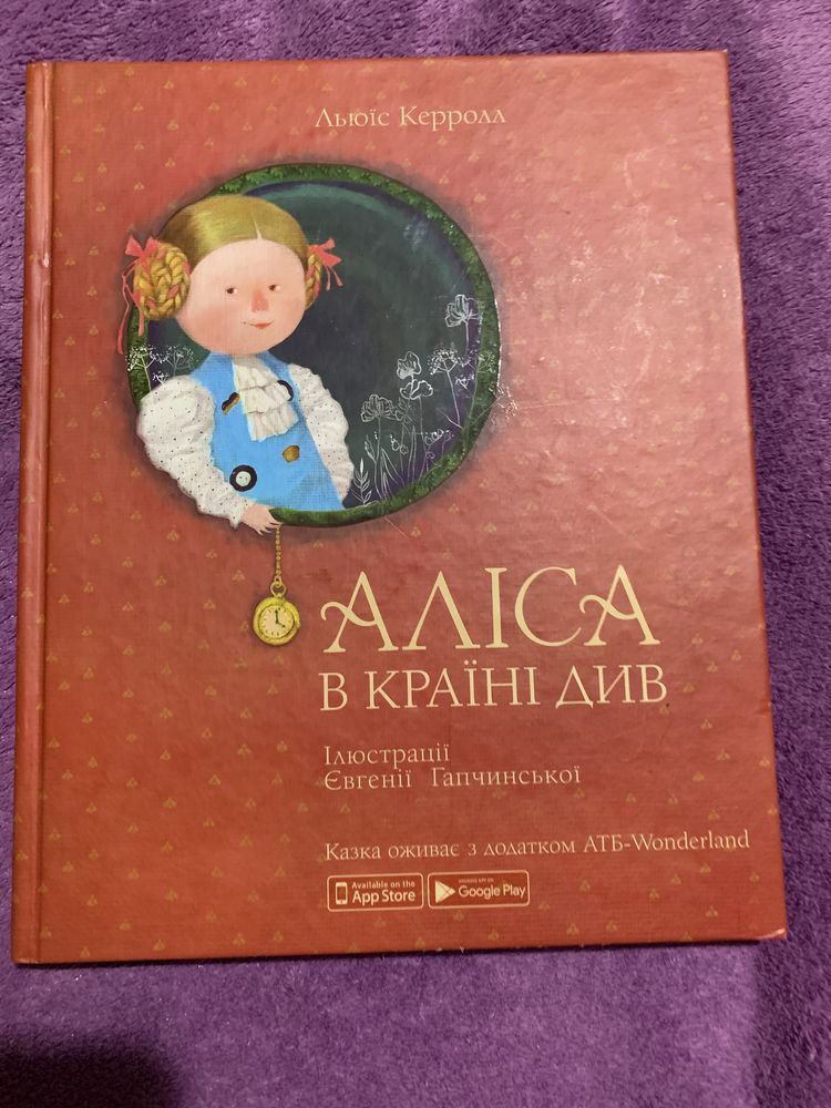 Аліса в країні чудес, АТБ, алиса в стране чудес