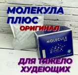 Молекула Быстрое похудение.добавка