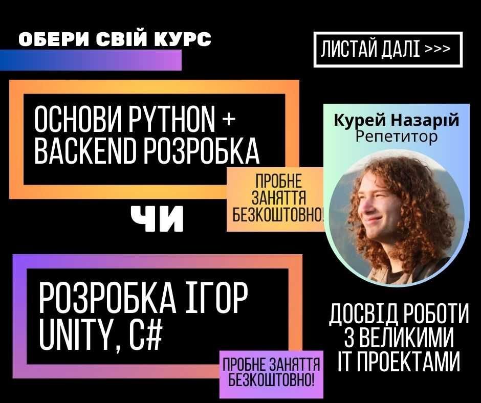 Репетитор програмування Python, Unity викладач Пайтон Юніті з досвідом