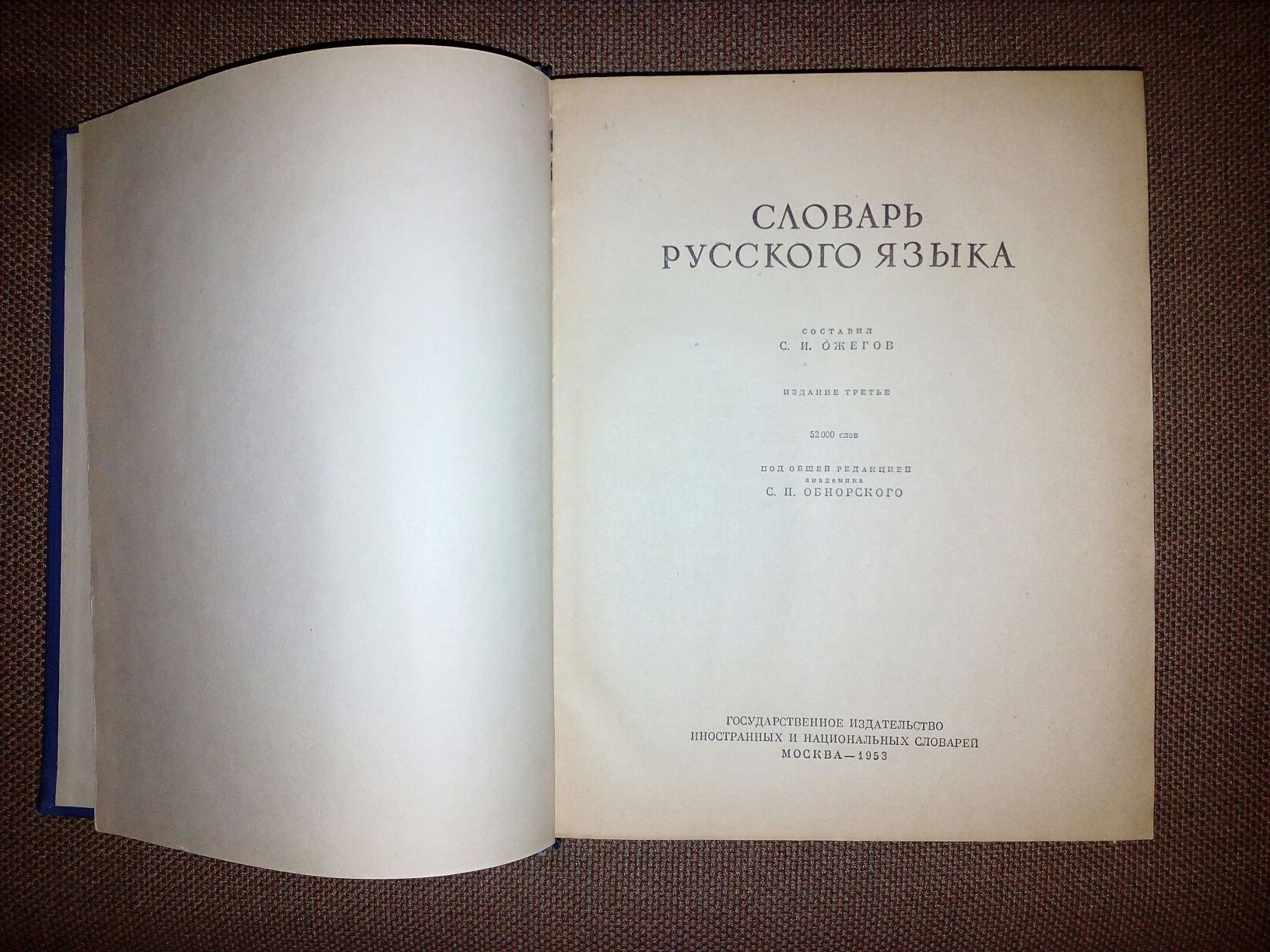 Словари Ожегова 1952, 53