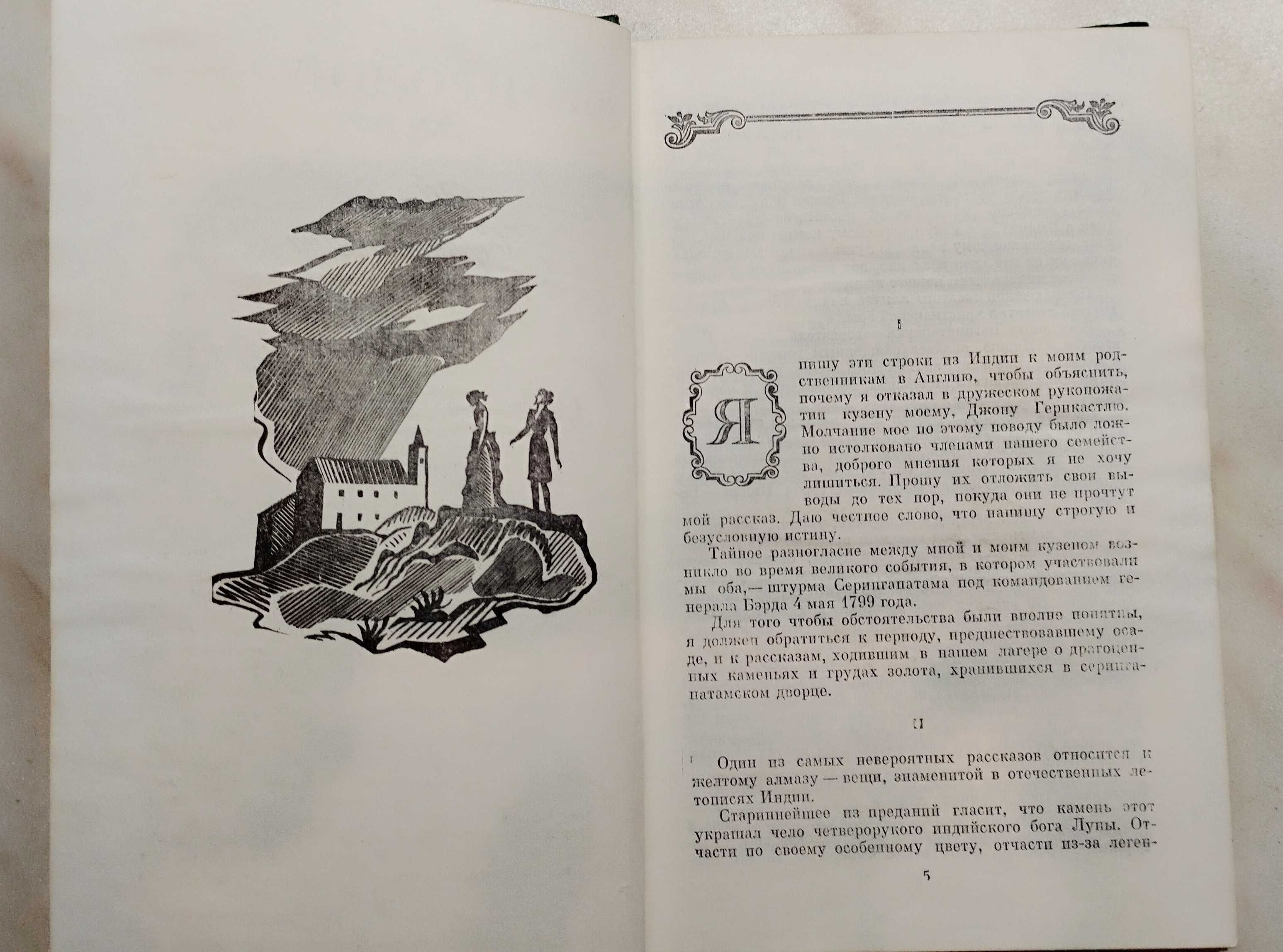 Лунный камень Уильям Уилки Коллинз. 1976 г.