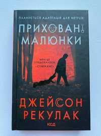 Джейсон Рекулак «Приховані малюнки»