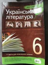 Українська література. Хрестоматія. 6 клас