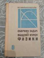 В.С. Волькенштейн. Сборник задач по общему курсу физики 1973 год.