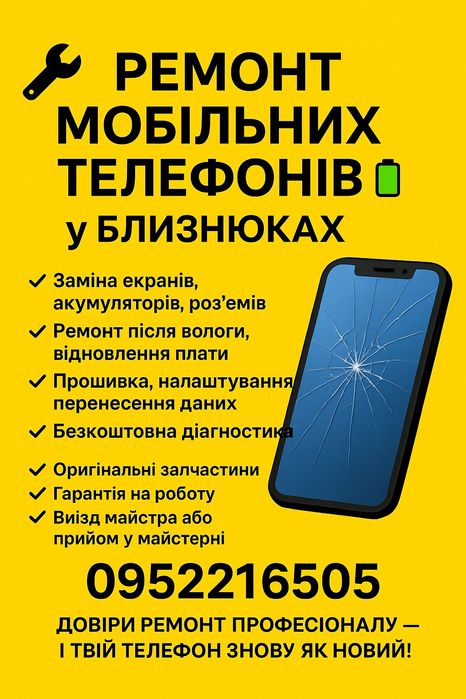Ремонт мобильних телефонов,смартфонов любой сложности