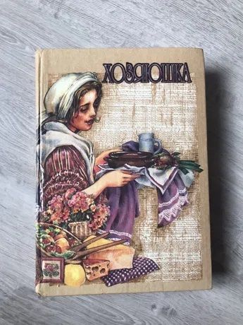Хозяюшка.Большая Энциклопедия по кулинарии, рукоделию. лечебник