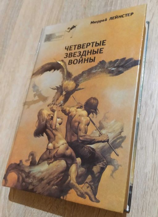 Мюррей Лейнстер - Четвертые звездные войны