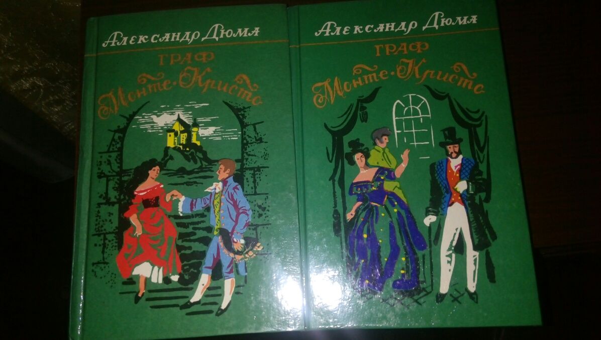 Продам 2 тома "граф Монте-Кристо" Александра Дюма