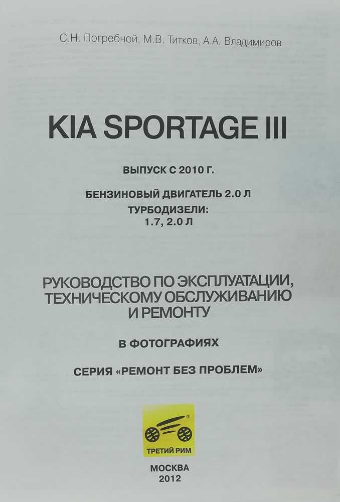 Книга "Kia Sportage III с 2010 г.  Ремонт в ЦВЕТНЫХ ФОТО"-352 стр