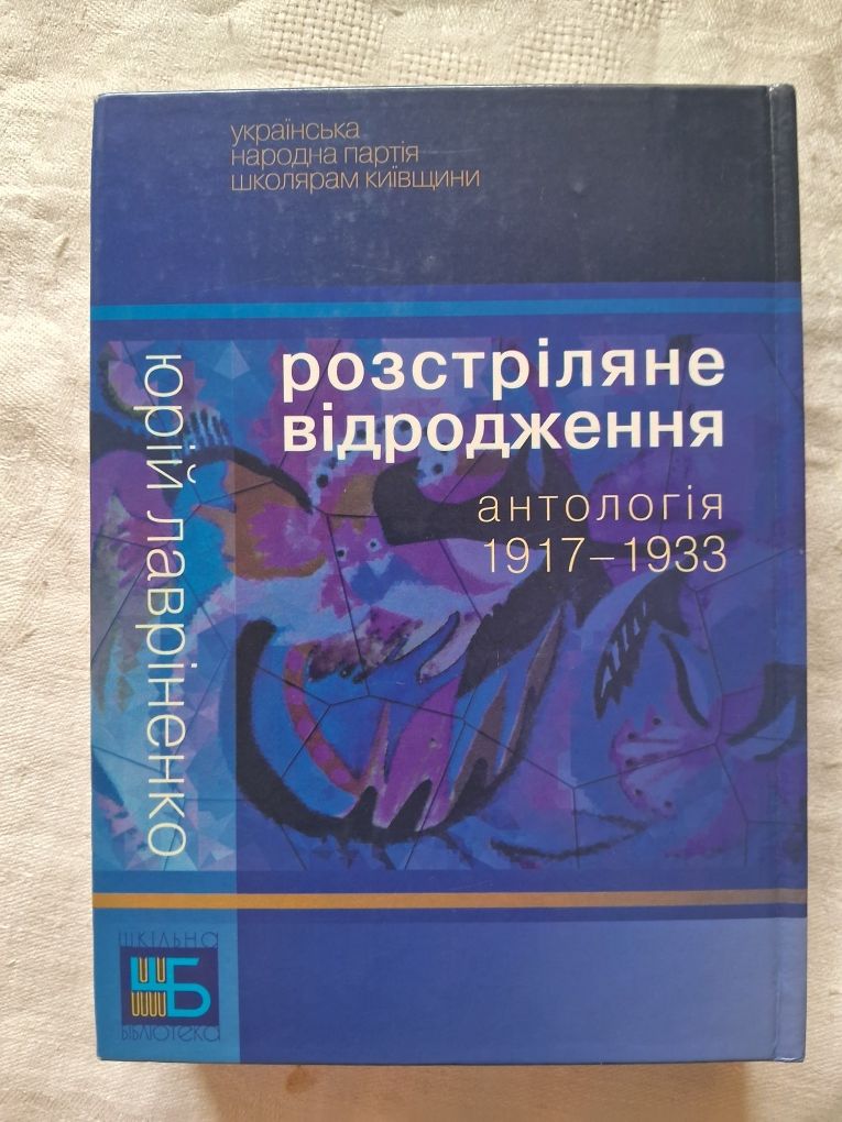 Ю.Лавріненко •Розстріляне відродження. Антологія 1917-1933•