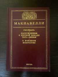 Макиавелли. Государь. Рассужд. о 1й декаде Т. Ливия. О воен. искусстве