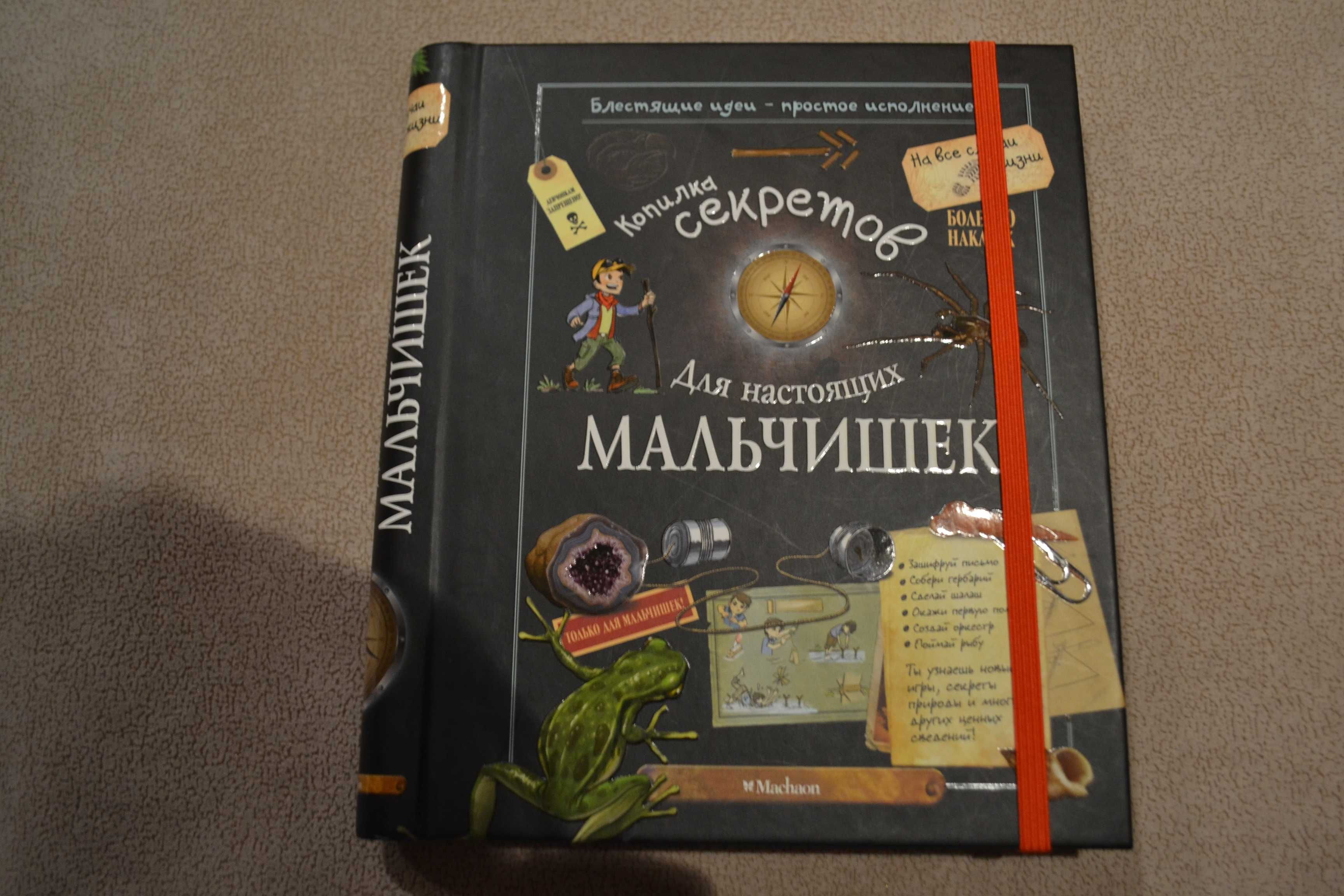 Книга приключение исследование Копилка секретов для мальчиков
