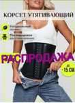Корсет стягуючий бандаж.Ідеальна талія.