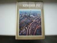 Книга Фотоальбом Кривий Ріг, Кривой Рог, 1976 р.