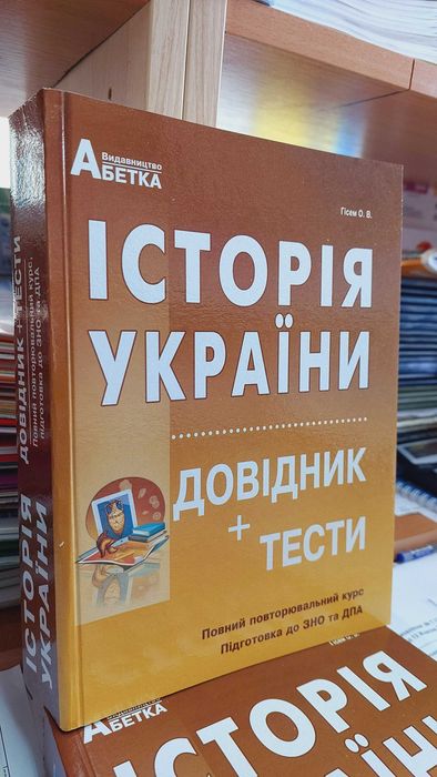 Довідник теорія і тести Історія України Гісем Абетка 2025