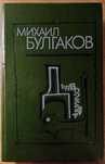 Дьяволиада. Михаил Булгаков.
