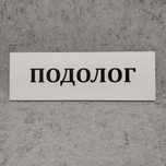 Сертифікований подолог.