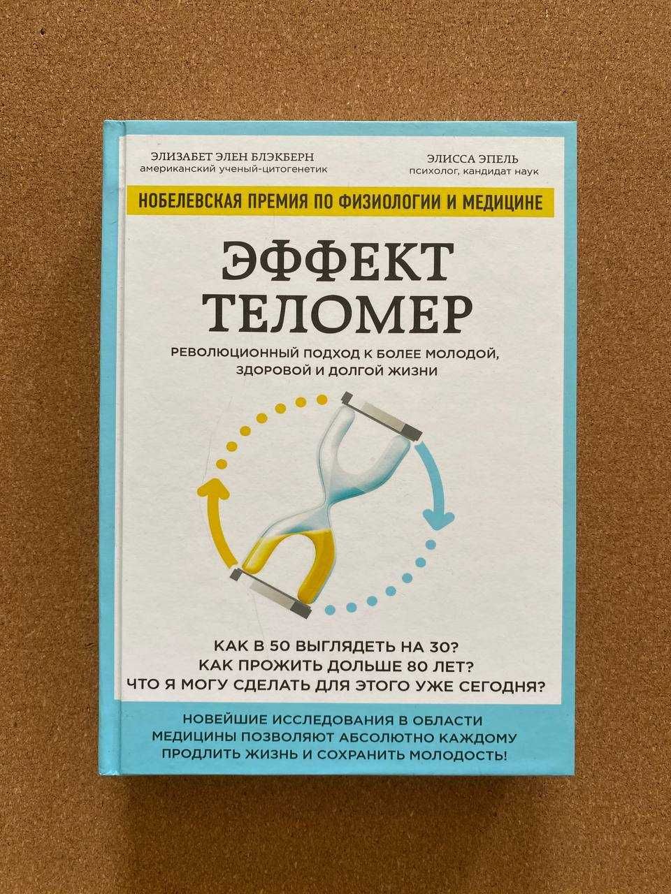 Книга Эффект теломер